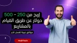 مواقع الربح من الانترنت باللغة العربية | الربح من المشاريع