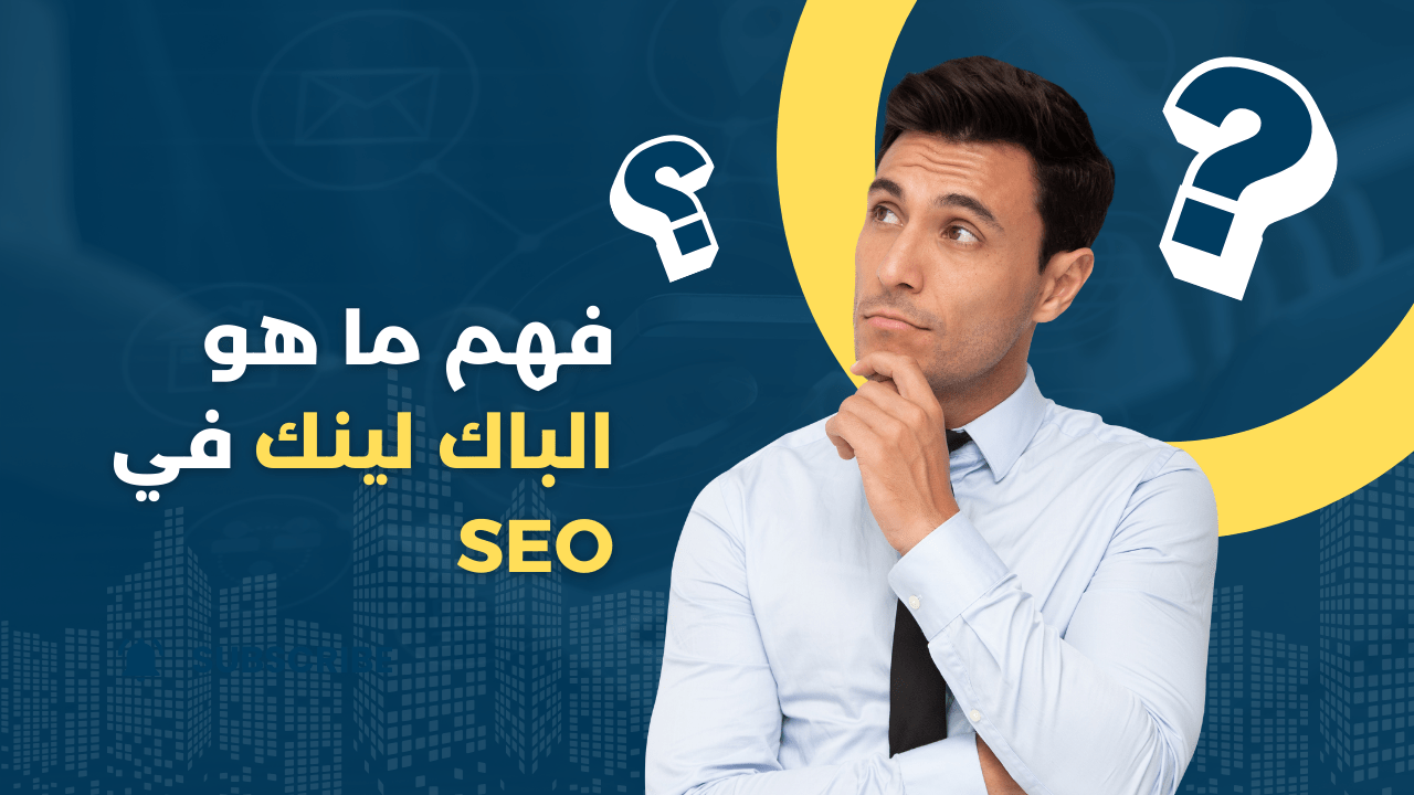 فهم ما هو الباك لينك في SEO