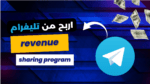 الربح من تليجرام | برنامج الشراكة 2024