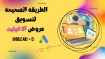 الطريقة الصحيحة لتسويق عروض الافيليت بإستعمال Google Ads