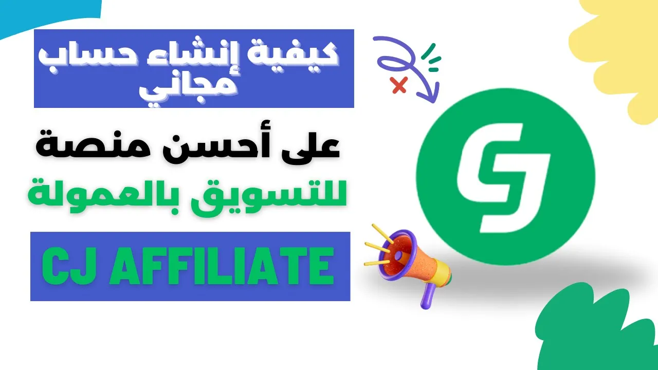 كيفية إنشاء حساب مجاني على CJ AFFILIATE