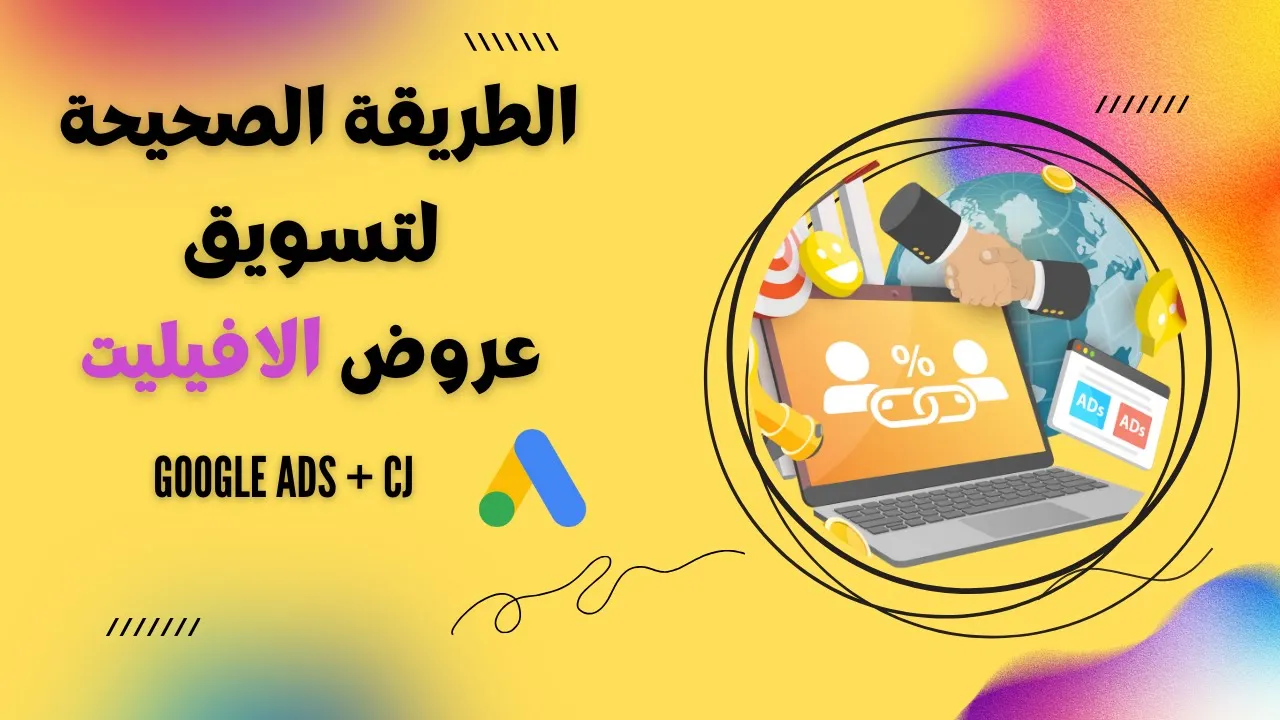 الطريقة الصحيحة لتسويق عروض الافيليت بإستعمال Google Ads