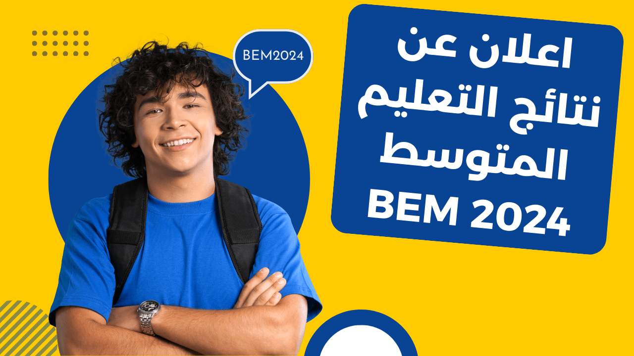 اعلان عن نتائج التعليم المتوسط BEM 2024