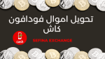 تحويل اموال فودافون كاش | شرح Sefina Exchange