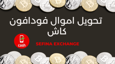 تحويل اموال فودافون كاش | شرح Sefina Exchange