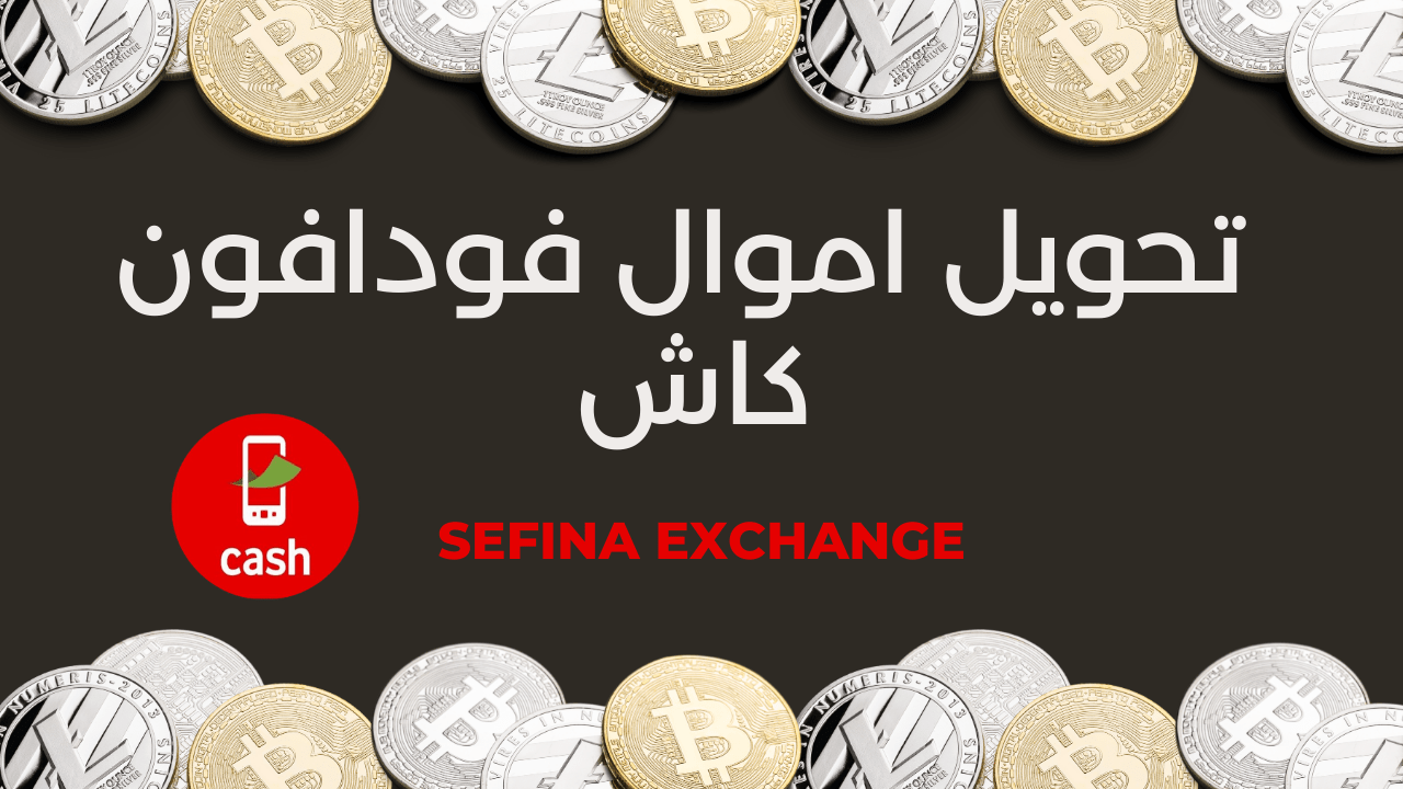 تحويل اموال فودافون كاش | شرح Sefina Exchange