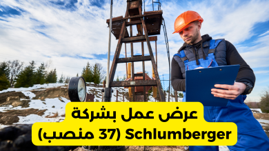 عرض عمل بشركة Schlumberger (37 منصب)