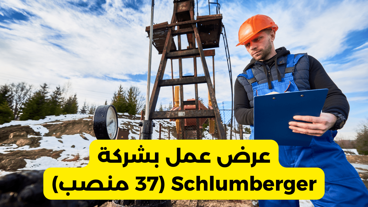 عرض عمل بشركة Schlumberger (37 منصب)