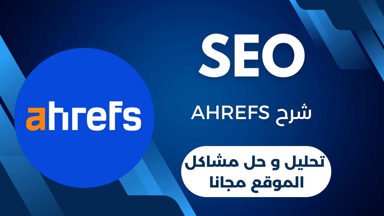 شرح ahrefs | تحليل و حل مشاكل الموقع مجانا