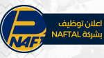 اعلان توظيف بشركة naftal في مختلف ولايات الوطن