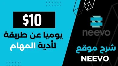 العمل على الانترنت | شرح موقع Neevo.ai