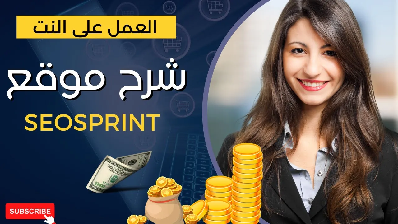 اربح 3 دولار يوميا | شرح موقع seosprint | الربح من الانترنت 2024