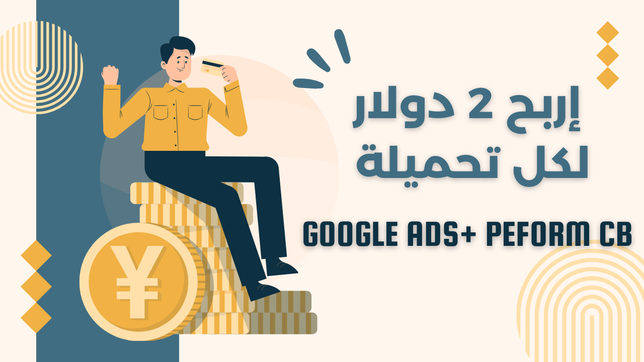 اربح دولارين لكل تحميلة | Perform[CB] + Google ads