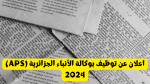 اعلان عن توظيف بوكالة الأنباء الجزائرية (APS) 2024