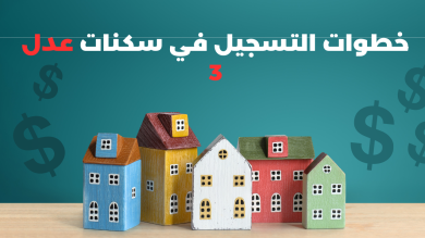 خطوات التسجيل في سكنات عدل