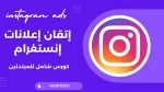 إتقان إعلانات إنستغرام | شرح شامل للمبتدئين