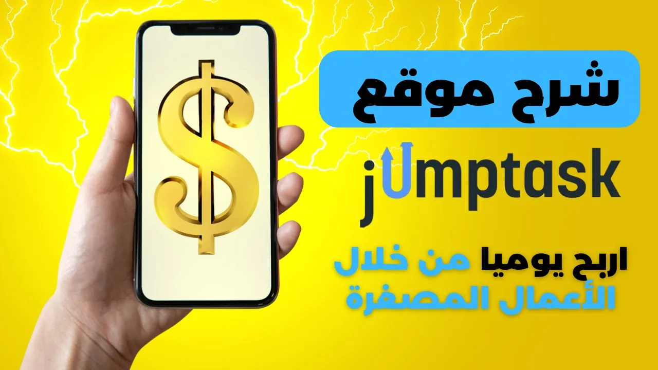 كيفية ربح المال من الانترنت للمبتدئين | شرح jumptask