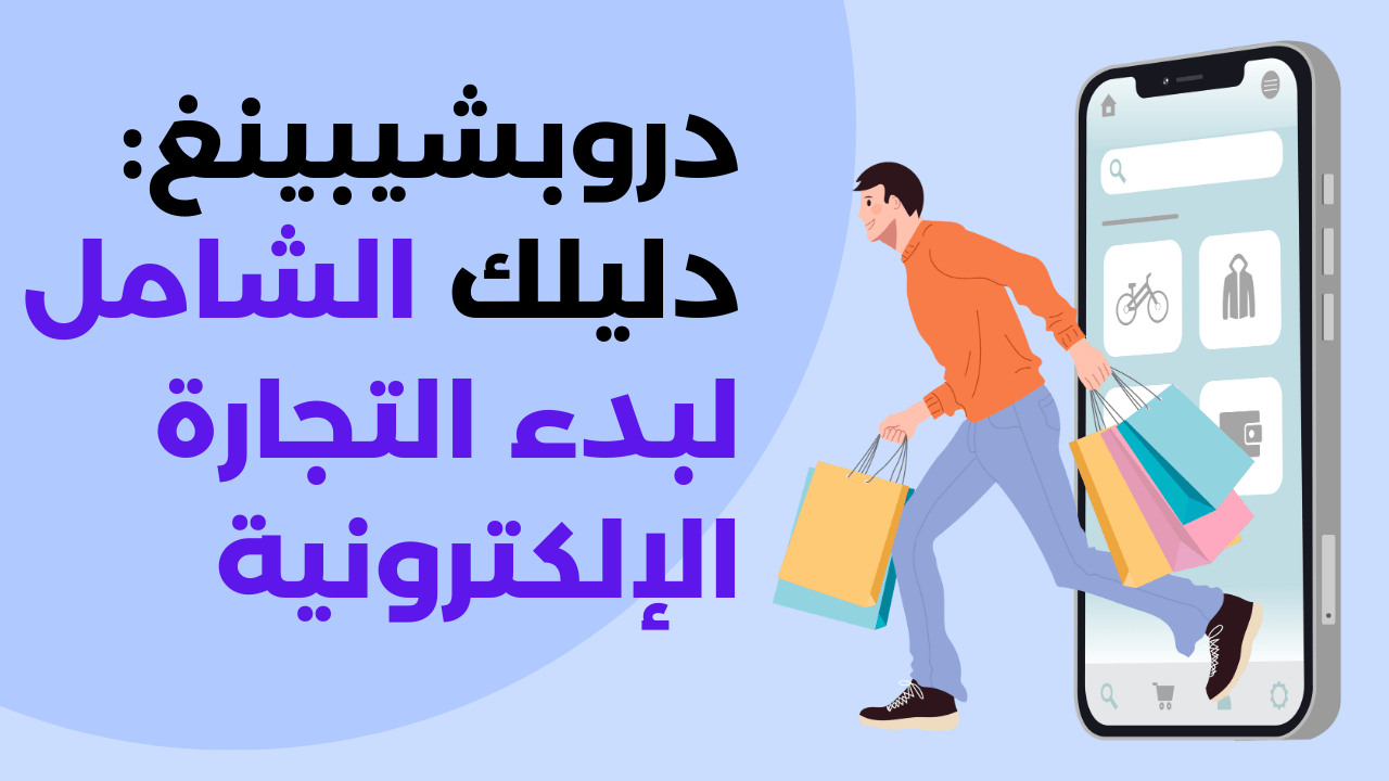 دروبشيبينغ: دليلك الشامل لبدء التجارة الإلكترونية