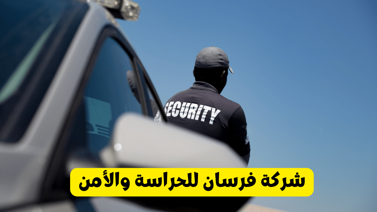 شركة فرسان للحراسة والأمن