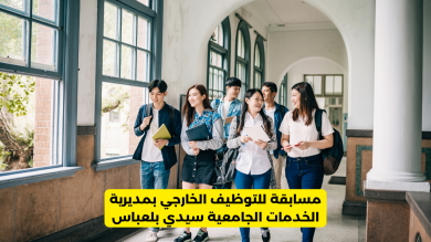 مسابقة للتوظيف الخارجي بمديرية الخدمات الجامعية سيدي بلعباس